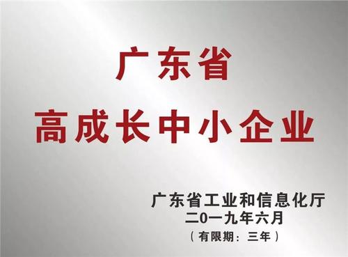 大慶凱碩科技喜獲“2019年廣東省高成長(cháng)中小企業(yè)”