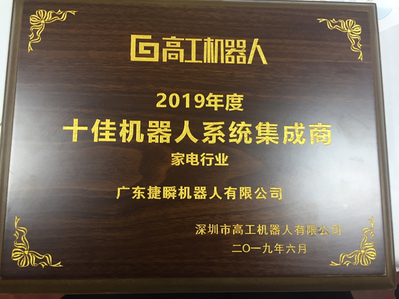 大慶捷瞬機器人蟬聯(lián)第二屆高工機器人“十佳機器人系統集成商”