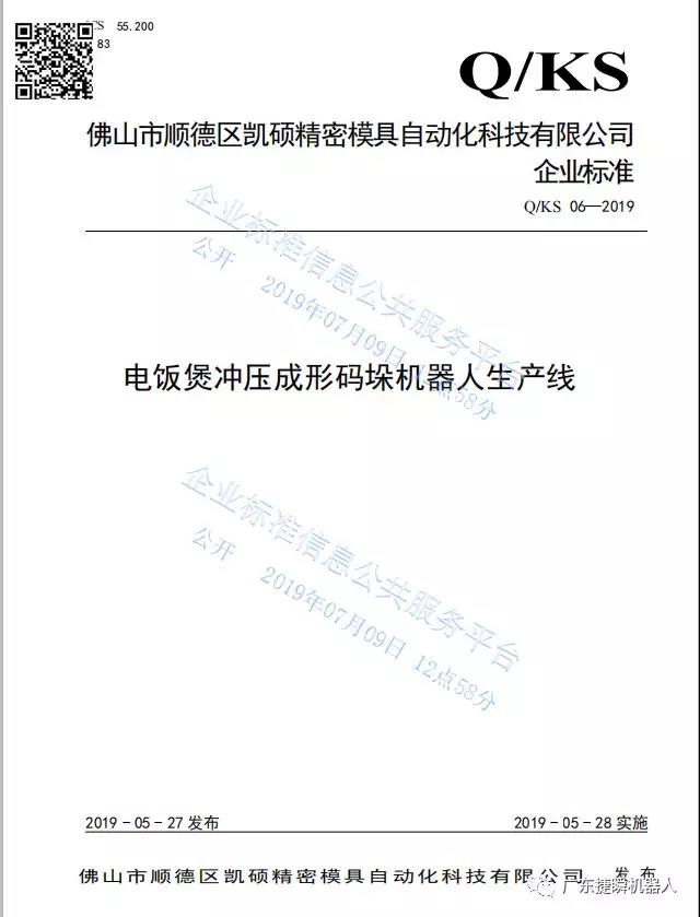 大慶硬核：公司《電飯煲沖壓成形碼垛機器人生產(chǎn)線(xiàn)》獲市級先進(jìn)標準支持