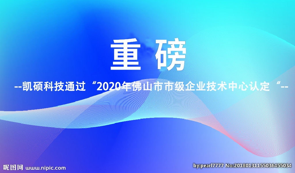 大慶重磅︱凱碩科技通過(guò)2020年佛山市市級企業(yè)技術(shù)中心認定