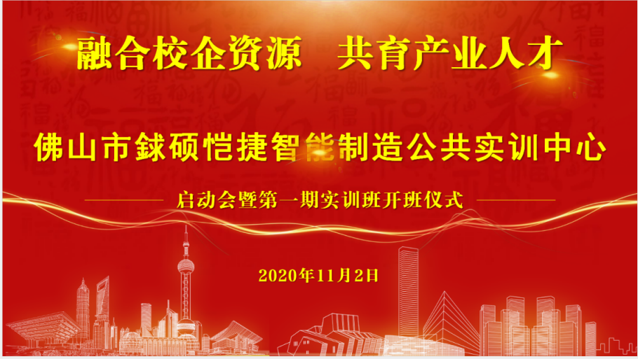 大慶產(chǎn)教融合先行者！熱烈祝賀由凱碩集團參與共建的佛山市智能制造公共實(shí)訓中心暨期實(shí)訓班開(kāi)班儀式啟動(dòng)