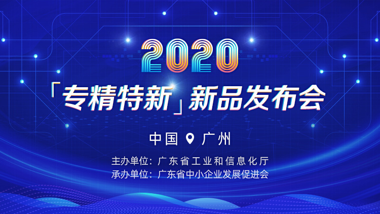 大慶凱碩科技與你相約2020年“專(zhuān)精特新”新品發(fā)布會(huì )