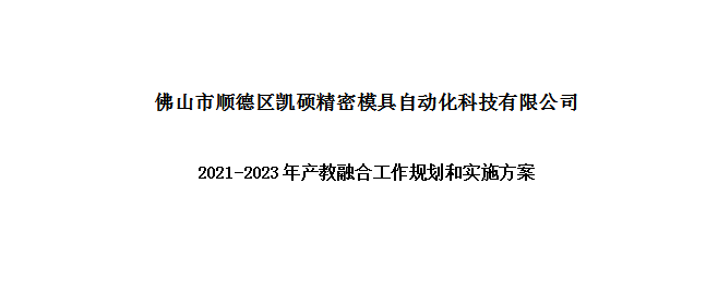 大慶凱碩科技2021-2023年產(chǎn)教融合工作規劃和實(shí)施方案