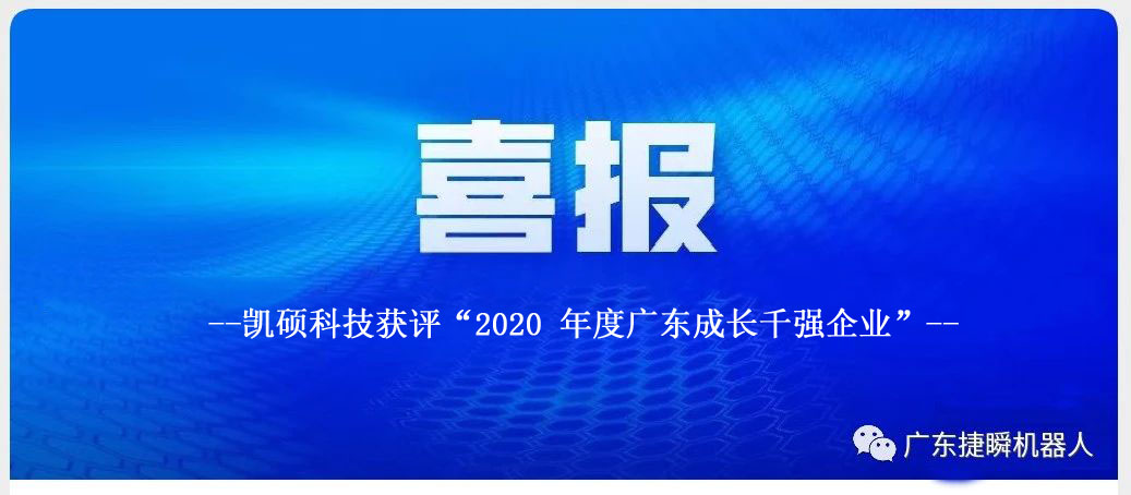 大慶凱碩科技獲評“2020 年度廣東成長(cháng)千強企業(yè)”