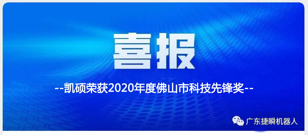 大慶喜訊丨凱碩榮獲2020年度佛山市科技先鋒獎