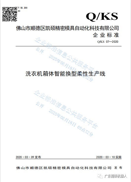 大慶凱碩《洗衣機箱體智能換型柔性生產(chǎn)線(xiàn)》獲2020年佛山市級先進(jìn)標準支持