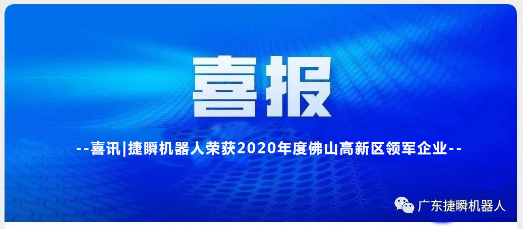 大慶喜訊|捷瞬機器人榮獲2020年度佛山高新區領(lǐng)軍企業(yè)