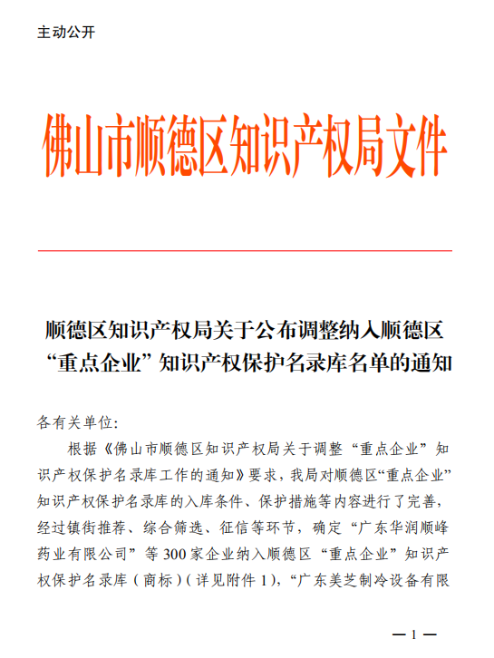 大慶【喜訊】“捷瞬機器人”被納入順德區“重點(diǎn)企業(yè)”知識產(chǎn)權保護名錄庫（商標）