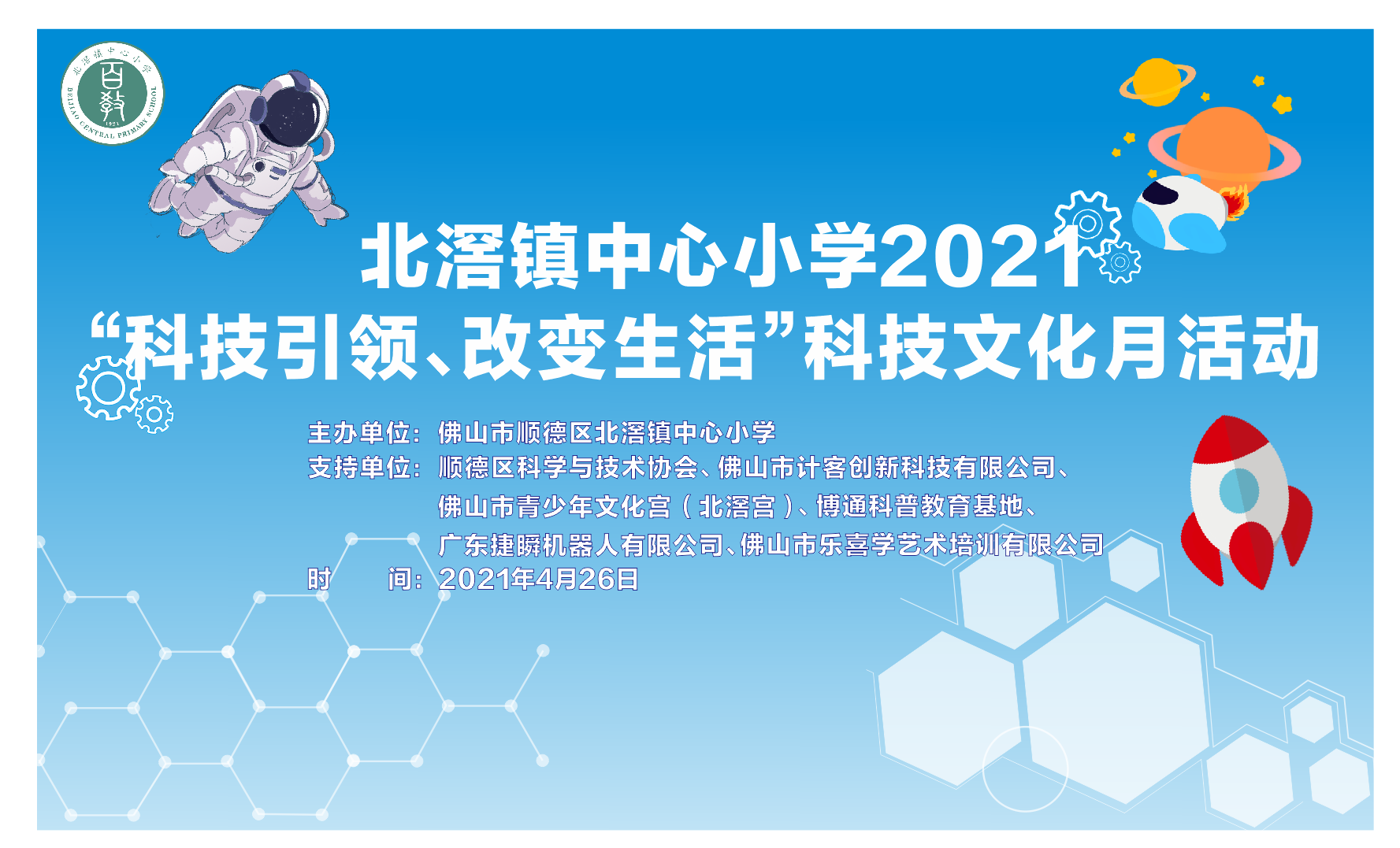 大慶捷瞬機器人助力北滘中心小學(xué)開(kāi)展“科技引領(lǐng)，改變生活”主題活動(dòng)