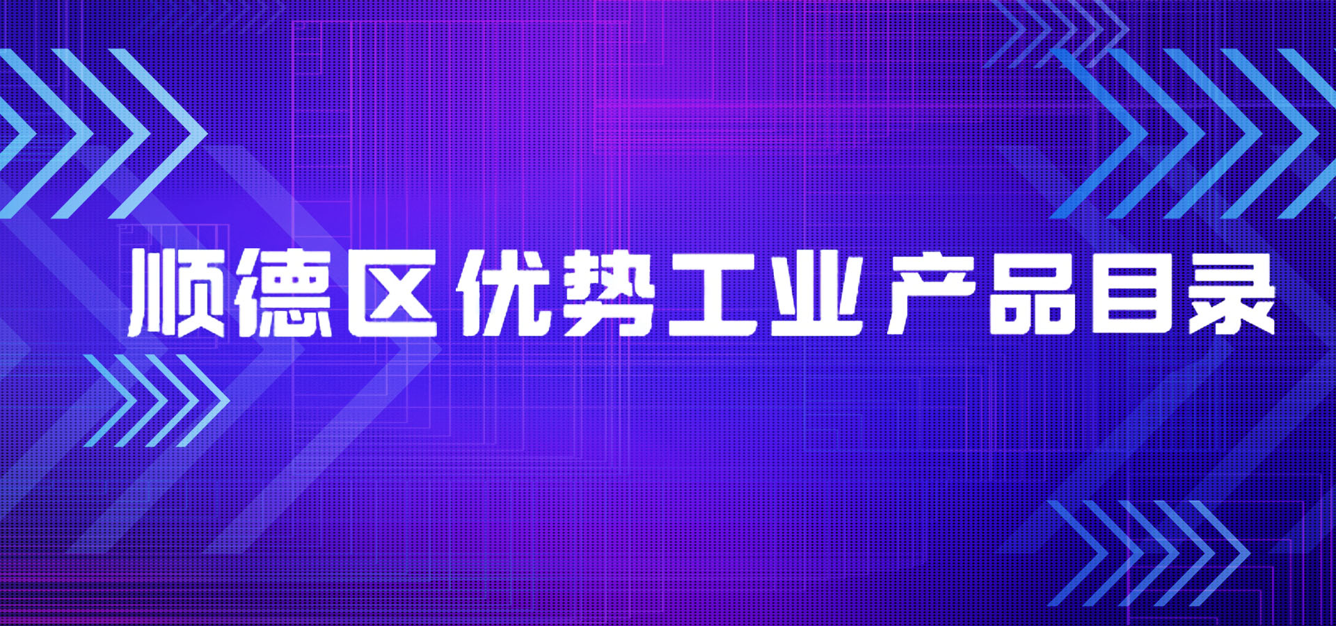 大慶喜訊|凱碩項目入選順德區優(yōu)勢工業(yè)產(chǎn)品目錄