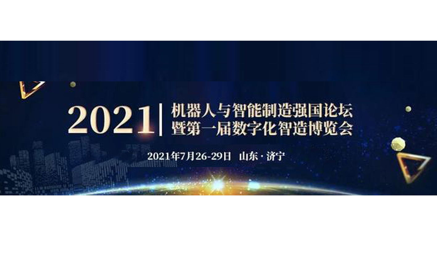 大慶凱碩科技邀您參加“2021機器人與智能制造強國論壇暨屆數字化制造博覽會(huì )”