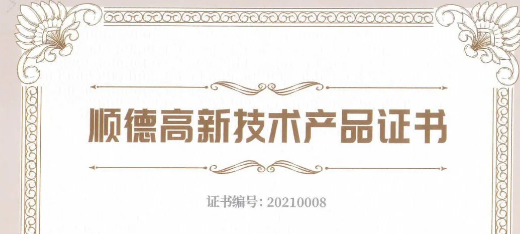 大慶喜訊：捷瞬機器人、凱碩模具三項產(chǎn)品榮獲2021年順德高新技術(shù)產(chǎn)品認證