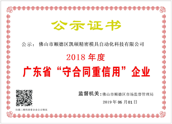 大慶【喜訊】凱碩連續4年獲得“守合同重信用”殊榮