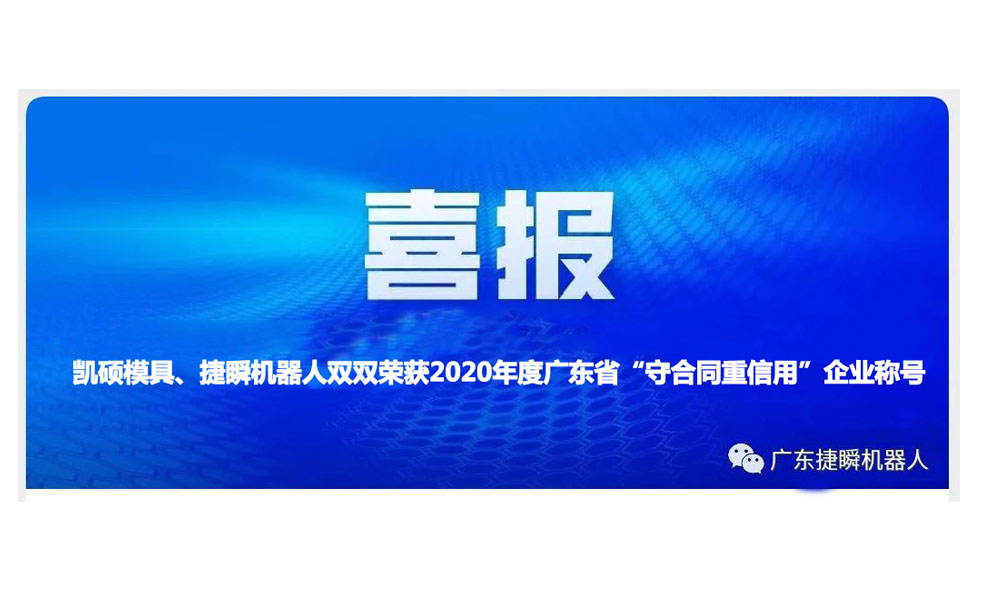 大慶凱碩模具、捷瞬機器人雙雙榮獲2020年度廣東省“守合同重信用”企業(yè)稱(chēng)號