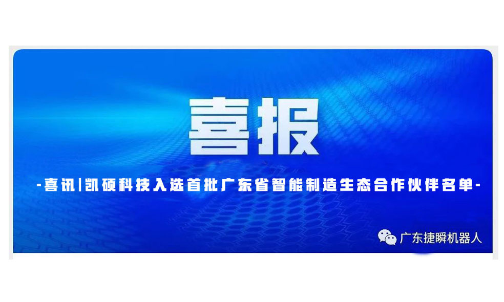 大慶喜訊|凱碩科技入選首批廣東省智能制造生態(tài)合作伙伴名單