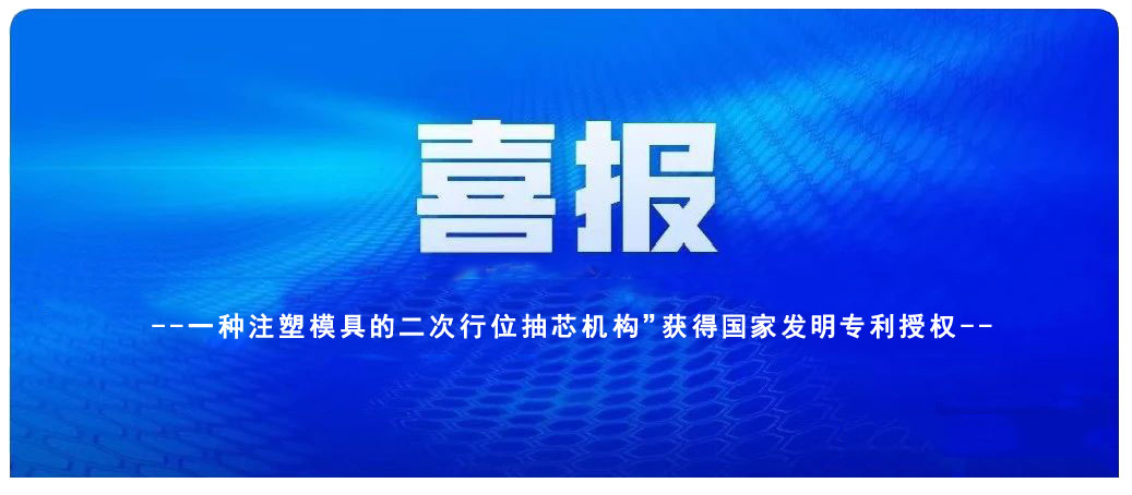 大慶喜訊：凱碩旗下鑫碩注塑模具公司一項發(fā)明專(zhuān)利獲授權