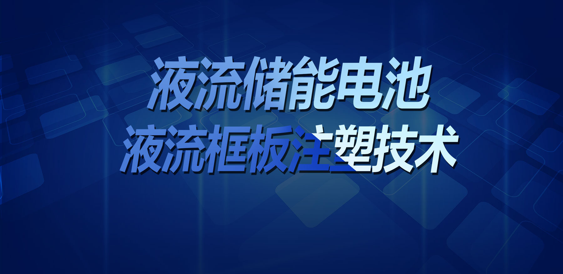 大慶技術(shù)突破！鑫碩精密塑膠模具實(shí)現液流儲能電池液流框板高精度注塑