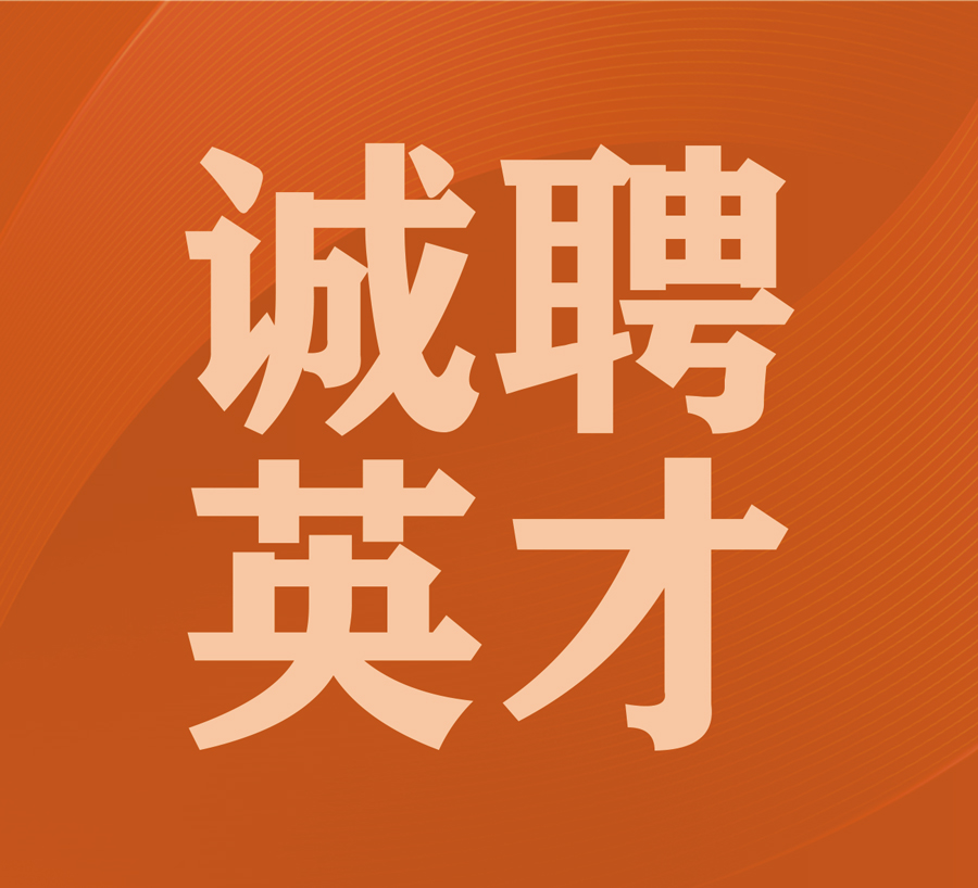 大慶凱碩集團誠聘英才，共書(shū)未來(lái)輝煌篇章！