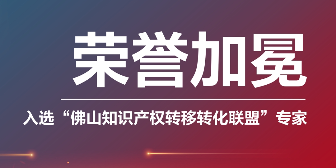 大慶榮譽(yù)加冕|凱碩集團入選“佛山知識產(chǎn)權轉移轉化聯(lián)盟專(zhuān)家