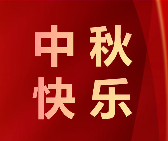 吳忠月滿(mǎn)中秋，情滿(mǎn)凱碩——凱碩集團中秋福利為幸福加碼